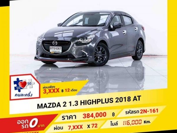 2018 MAZDA 2 1.3 HIGHPLUS  ผ่อน 3,811 บาท จนถึงสิ้นปีนี้